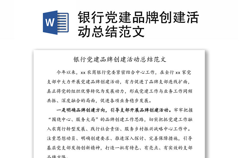 銀行黨建品牌創建活動總結范文