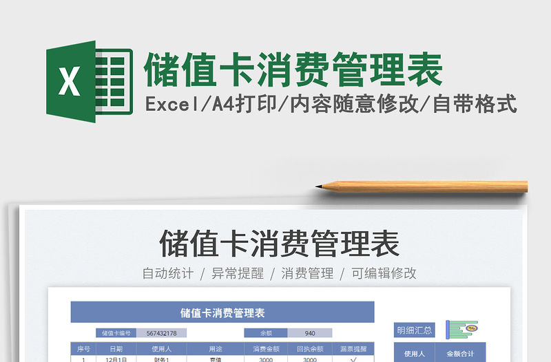 2022儲值卡消費管理表免費下載