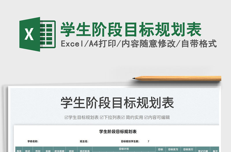 2022學生階段目標規劃表免費下載