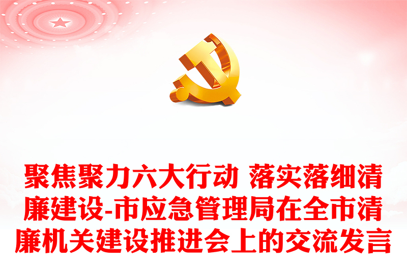 聚焦聚力六大行動(dòng) 落實(shí)落細(xì)清廉建設(shè)-市應(yīng)急管理局在全市清廉機(jī)關(guān)建設(shè)推進(jìn)會(huì)上的交流發(fā)言