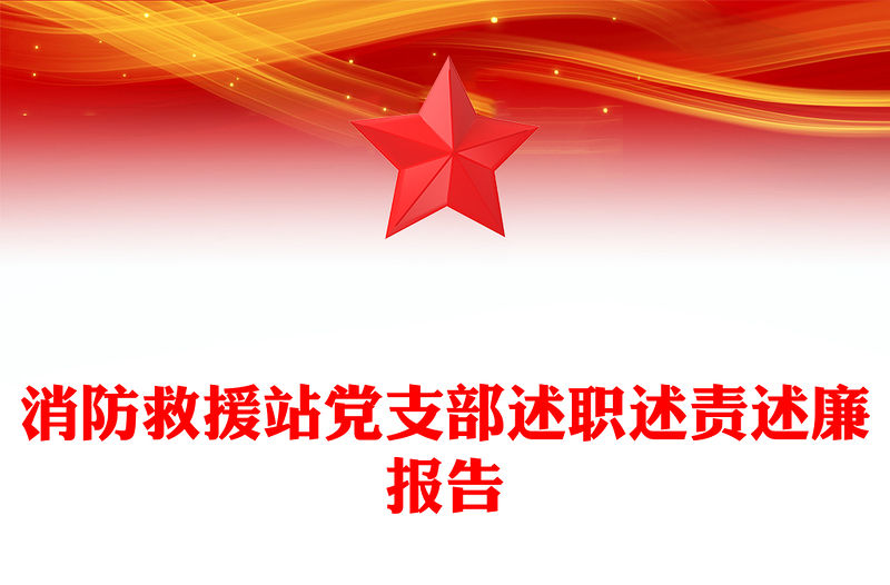 消防救援站黨支部述職述責述廉報告