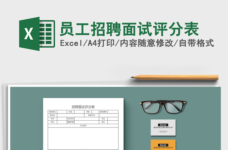 2021年員工招聘面試評(píng)分表