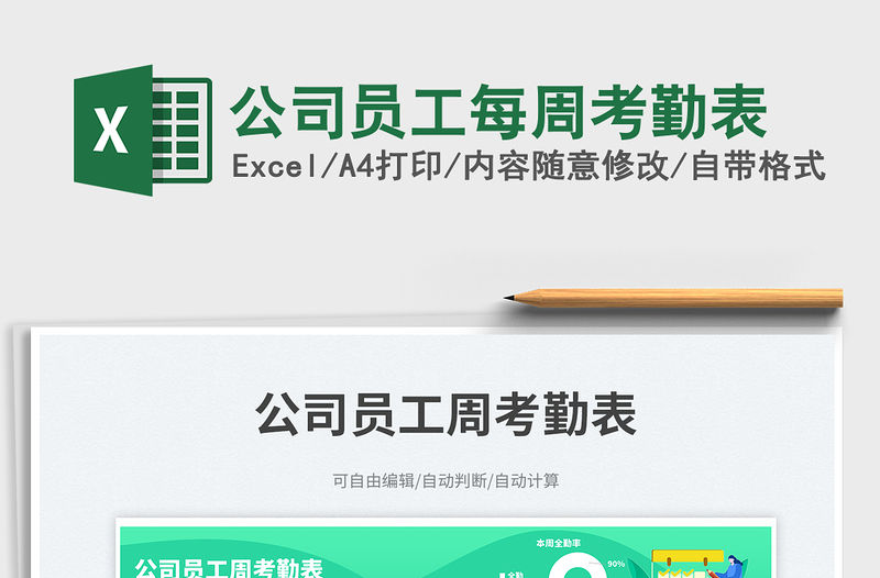 公司員工每周考勤表免費下載