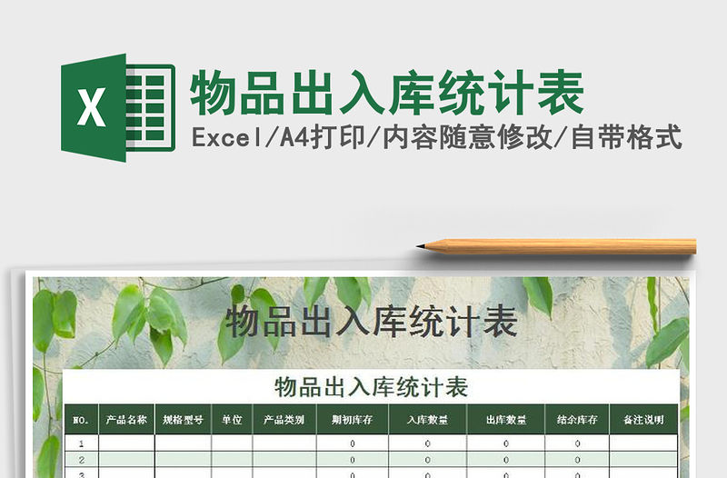 2021年物品出入庫統(tǒng)計表免費下載