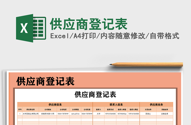 2021年供應(yīng)商登記表