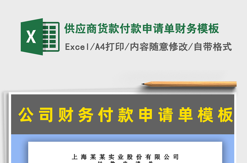 2021年供應(yīng)商貨款付款申請(qǐng)單財(cái)務(wù)模板