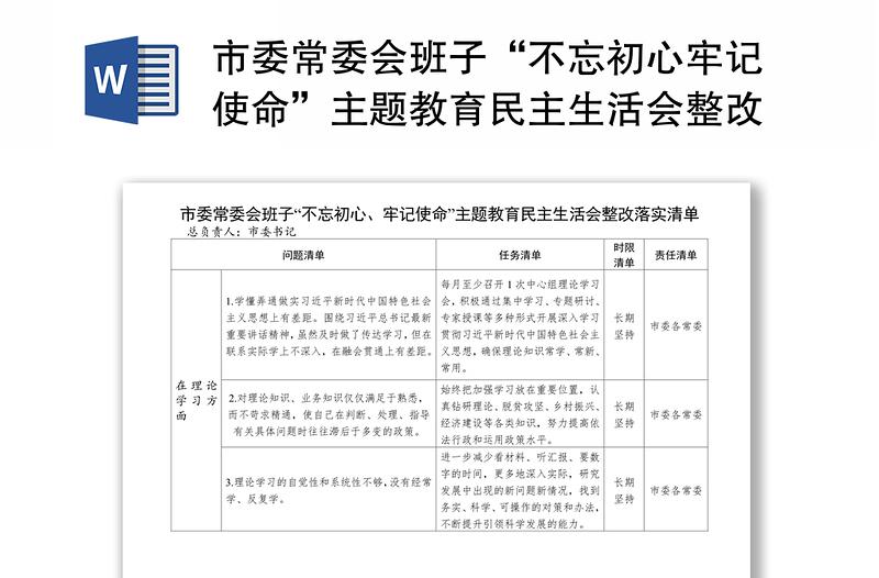 市委常委會班子“不忘初心牢記使命”主題教育民主生活會整改落實清單
