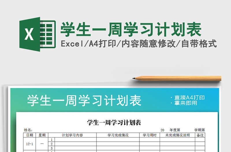 2021年學生一周學習計劃表免費下載