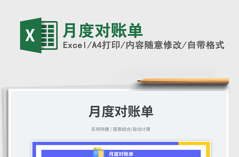 月度對(duì)賬單免費(fèi)下載