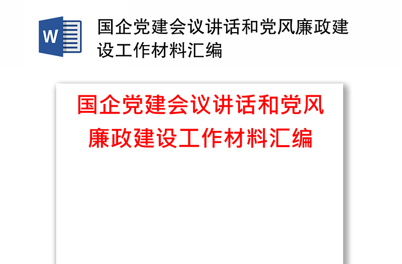 國企黨建會議講話和黨風廉政建設工作材料匯編