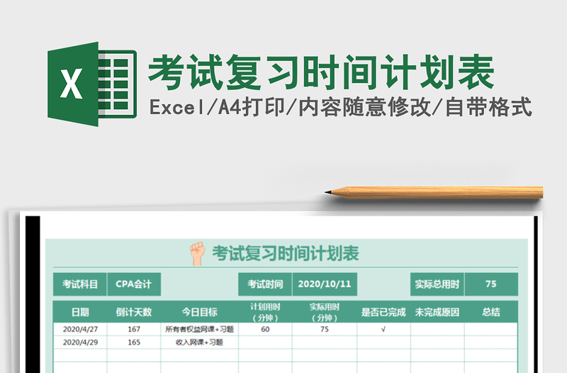 2021年考試復(fù)習(xí)時(shí)間計(jì)劃表