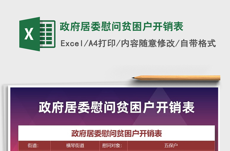 2021年政府居委慰问贫困户开销表