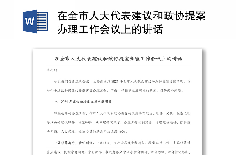 在全市人大代表建议和政协提案办理工作会议上的讲话