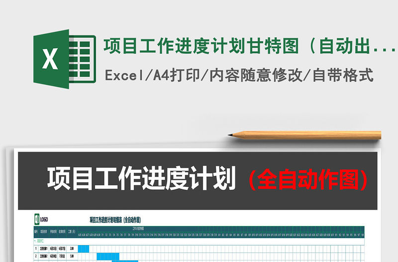 2021年項目工作進度計劃甘特圖（自動出圖）