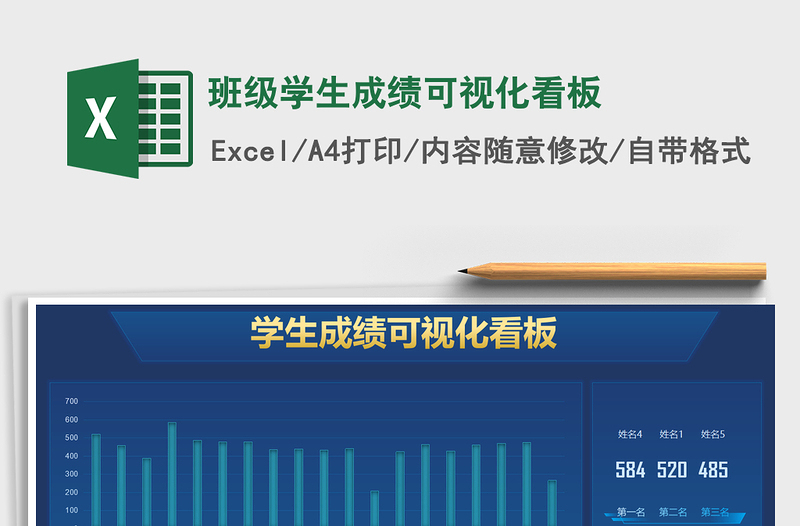 2021班級學(xué)生成績可視化看板免費下載