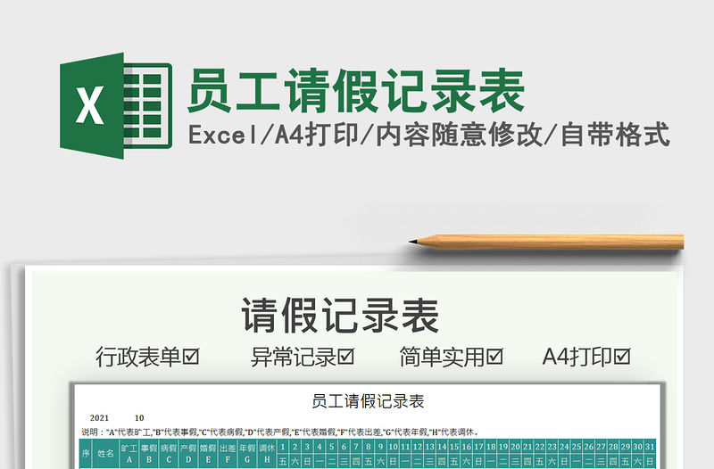 2022員工請假記錄表免費下載