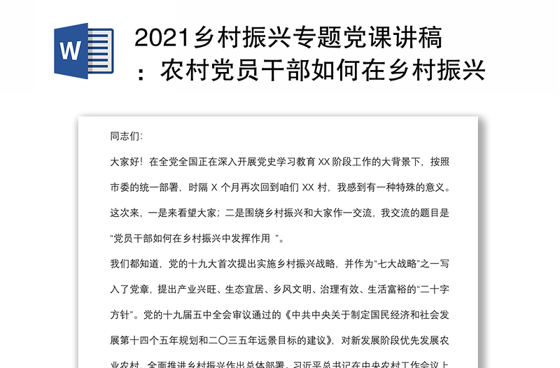 2021鄉(xiāng)村振興專題黨課講稿：農村黨員干部如何在鄉(xiāng)村振興中發(fā)揮作用下載