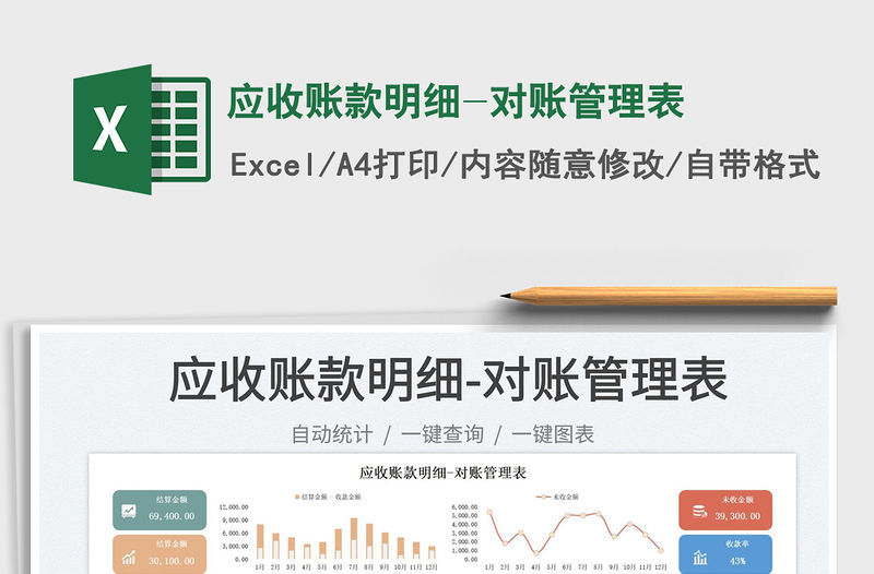 應(yīng)收賬款明細(xì)-對(duì)賬管理表
