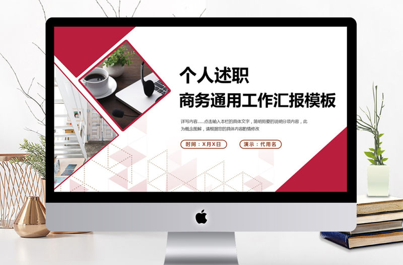 2018商務個人述職報告工作匯報PPT模板