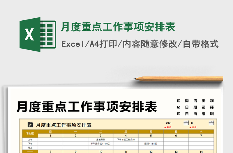 月度重点工作事项安排表免费下载