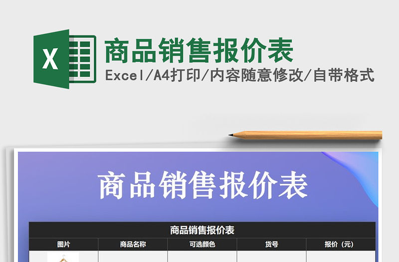 2021年商品銷售報價表