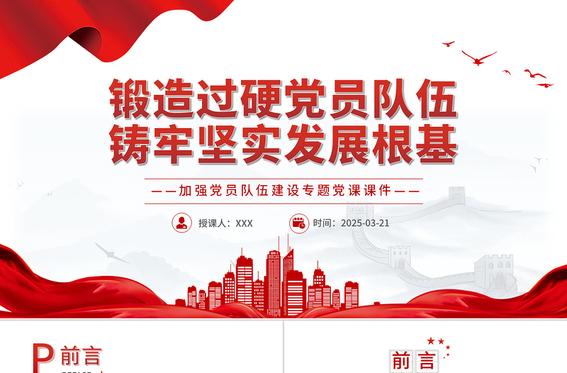 鍛造過硬黨員隊伍鑄牢堅實發(fā)展根基PPT黨員隊伍建設專題黨課