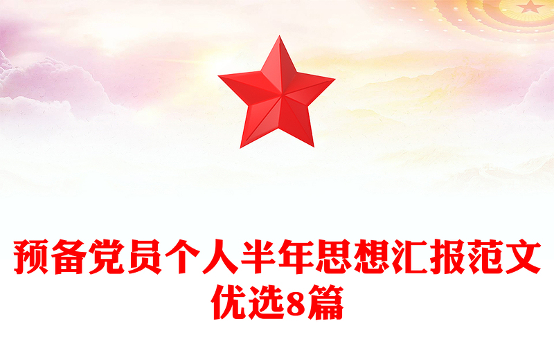 預備黨員個人半年思想?yún)R報范文優(yōu)選8篇