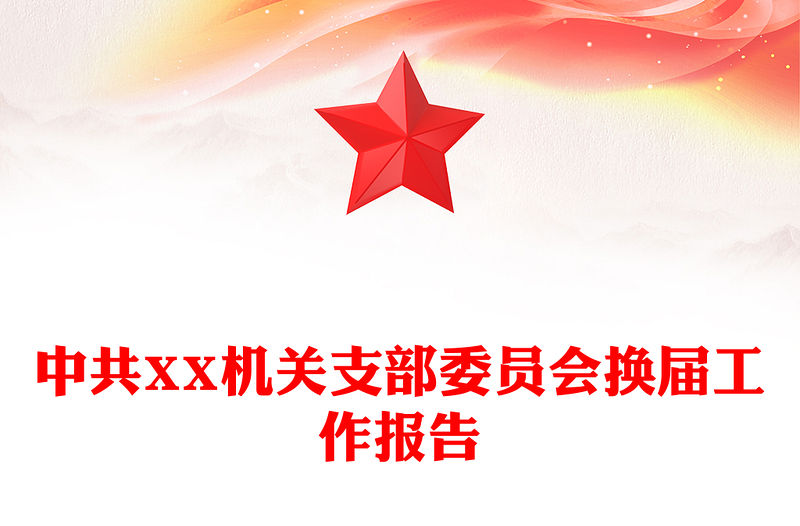 中共XX機關支部委員會換屆工作報告