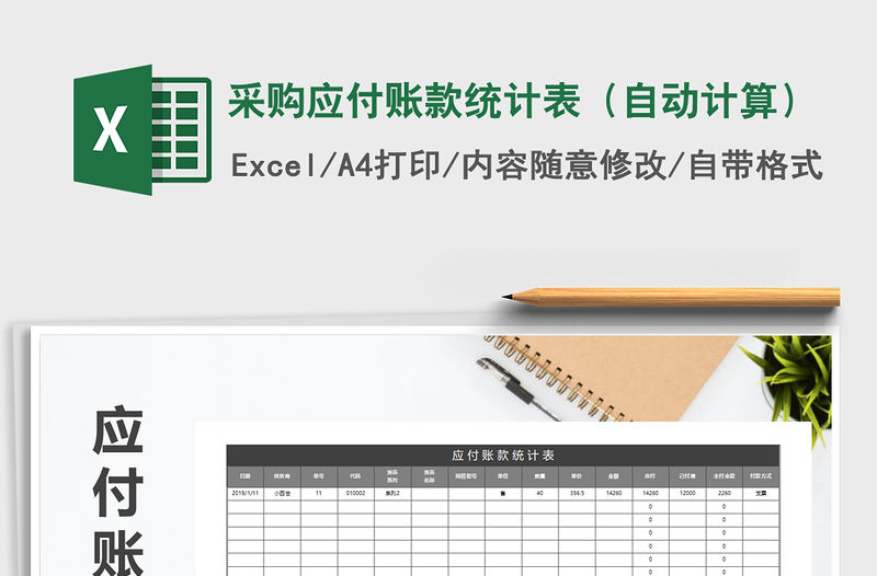 2021年采購應付賬款統計表（自動計算）免費下載