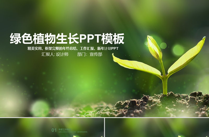 原創(chuàng)小樹苗生長(zhǎng)發(fā)芽成長(zhǎng)春天ppt模板-版權(quán)可商用