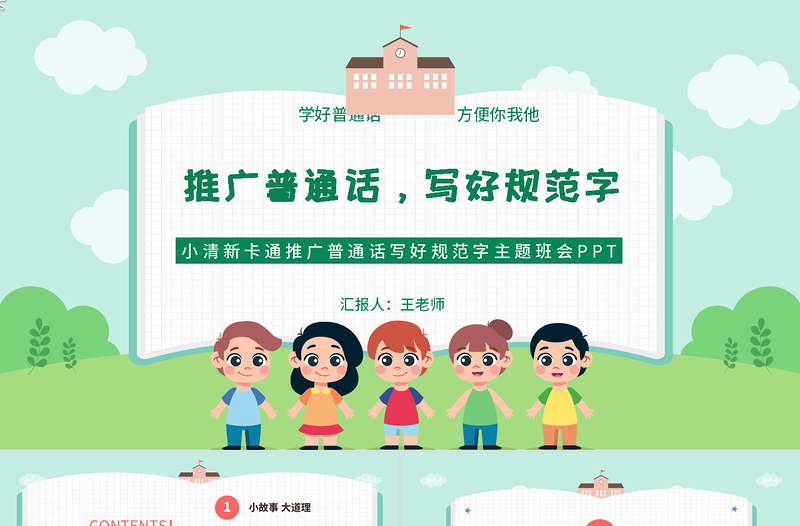 2021推廣普通話寫(xiě)好規(guī)范字PPT卡通可愛(ài)九月普通話推廣宣傳周主題班會(huì)課件模板下載