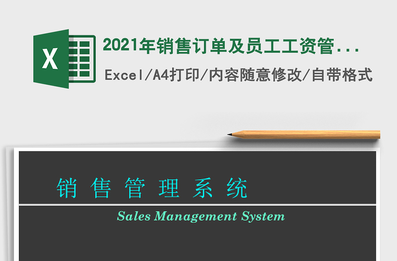 2021年銷售訂單及員工工資管理系統(tǒng)