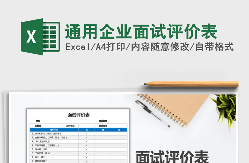 2021年通用企業面試評價表