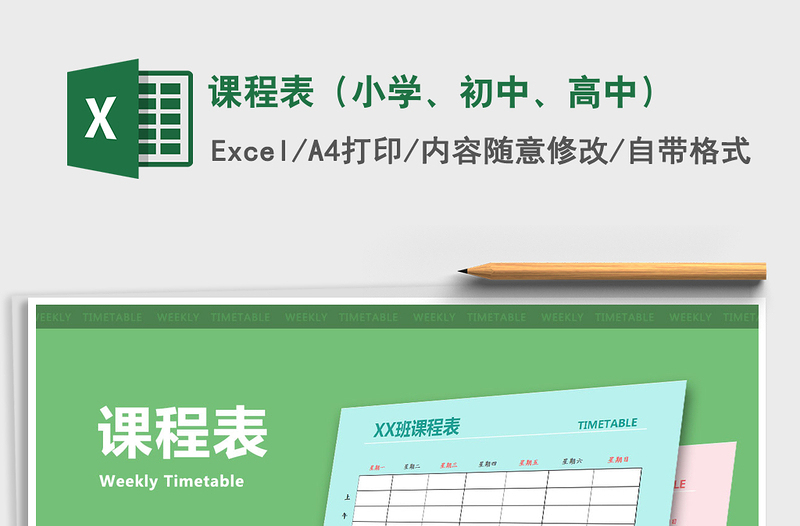 2021年課程表（小學(xué)、初中、高中）