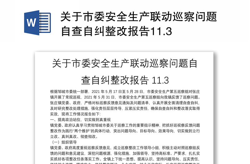 關(guān)于市委安全生產(chǎn)聯(lián)動(dòng)巡察問(wèn)題自查自糾整改報(bào)告11.3