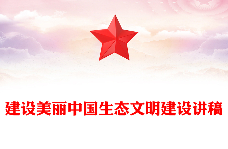 建設(shè)美麗中國PPT紅色大氣生態(tài)文明建設(shè)專題課件(講稿)