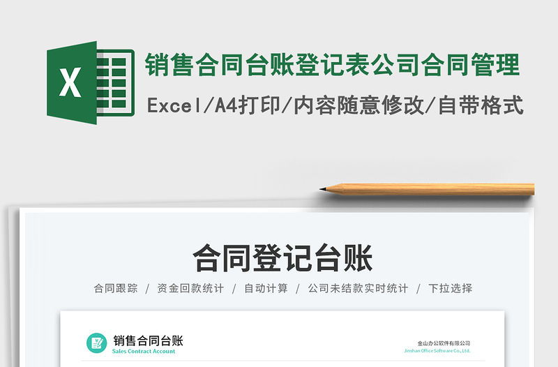銷售合同臺賬登記表公司合同管理