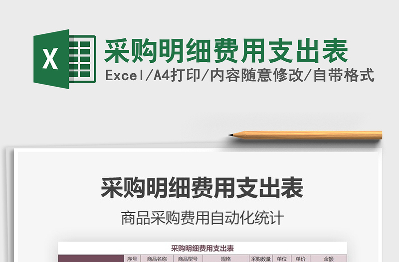 2021年采購明細(xì)費用支出表