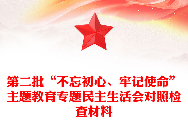 第二批“不忘初心、牢記使命”主題教育專題民主生活會對照檢查材料