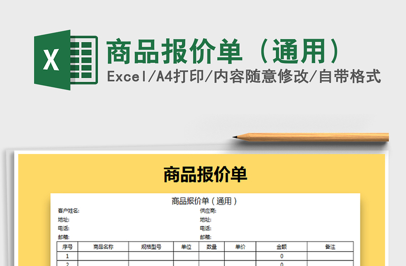 2021年商品报价单（通用）免费下载