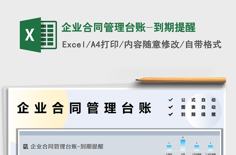 2022企業(yè)合同管理臺(tái)賬-到期提醒免費(fèi)下載