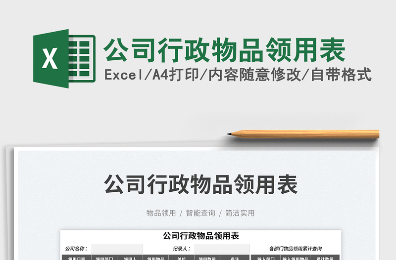 2023公司行政物品領(lǐng)用表免費(fèi)下載