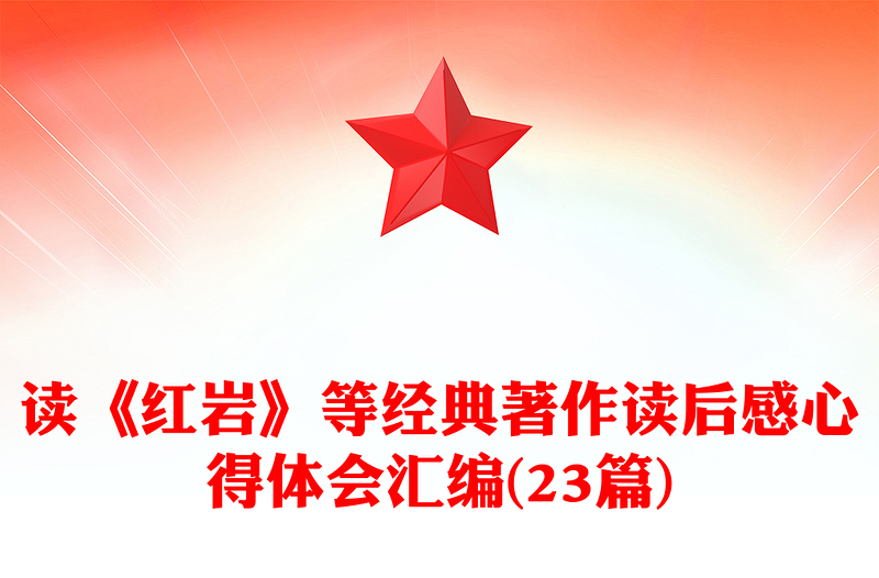 讀《紅巖》等經(jīng)典著作讀后感心得體會(huì)匯編(23篇)