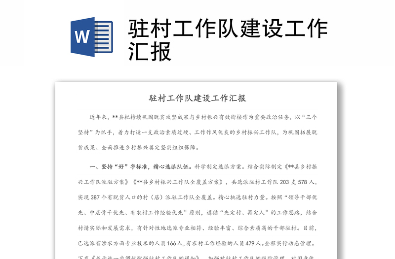 駐村工作隊(duì)建設(shè)工作匯報(bào)