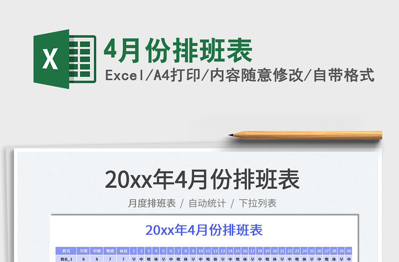 20224月份排班表免費(fèi)下載