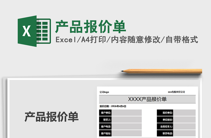 2021年產(chǎn)品報價單