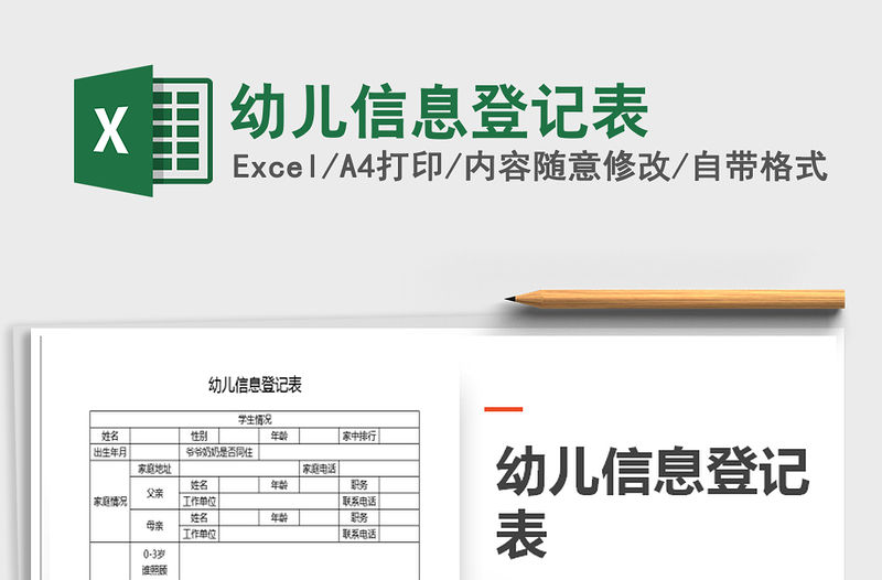 2021年幼兒信息登記表