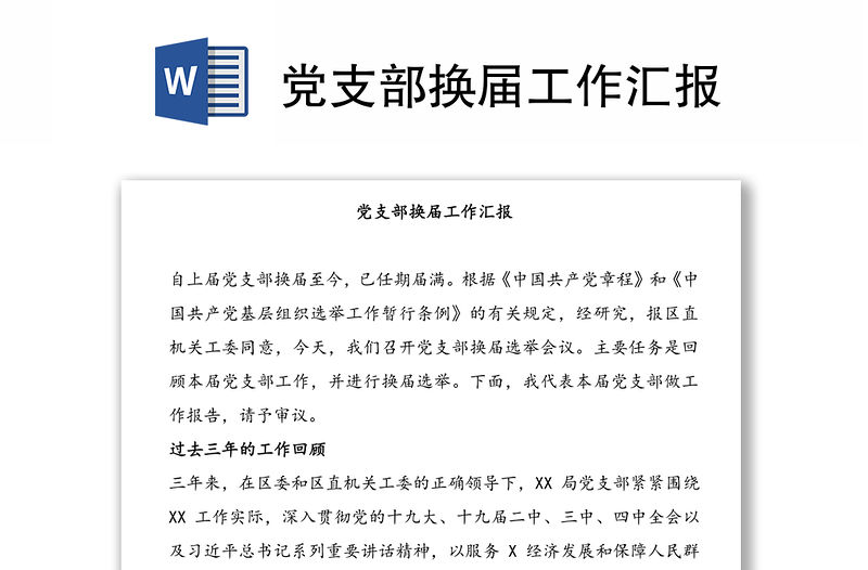 黨支部換屆工作匯報