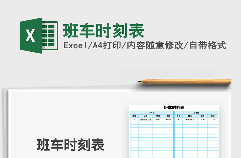 2021年班車時刻表