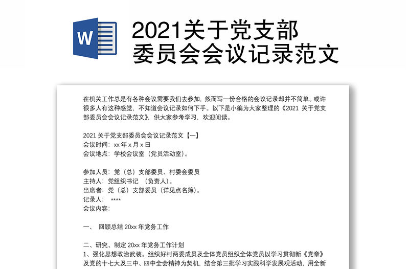 2021關于黨支部委員會會議記錄范文